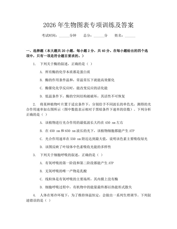 2026年生物图表专项训练及答案：(docx+pdf)免费下载
