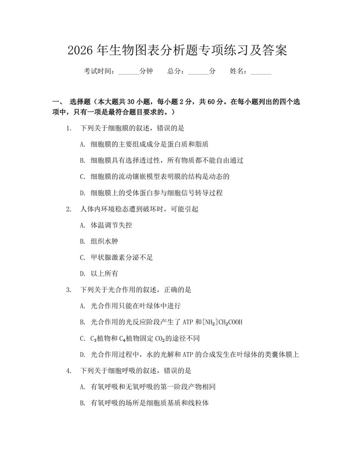 2026年生物图表分析题专项练习及答案：(docx+pdf)免费下载