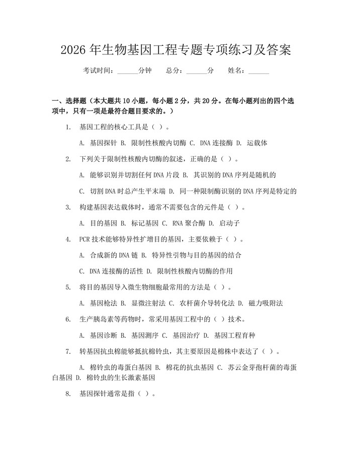 2026年生物基因工程专题专项练习及答案：(docx+pdf)免费下载