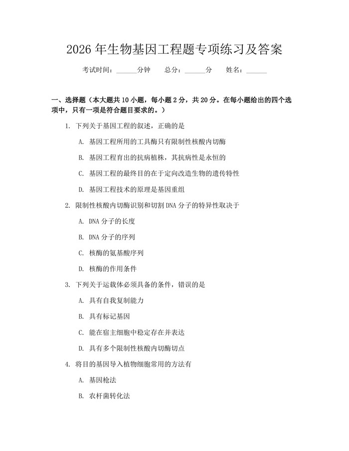 2026年生物基因工程题专项练习及答案：(docx+pdf)免费下载