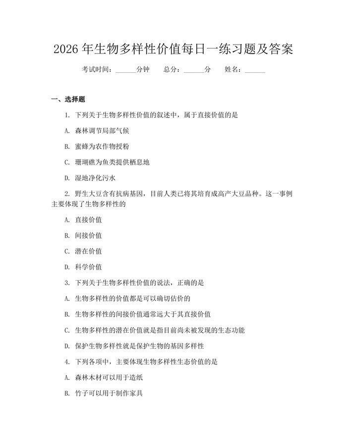2026年生物多样性价值每日一练习题及答案：(docx+pdf)免费下载