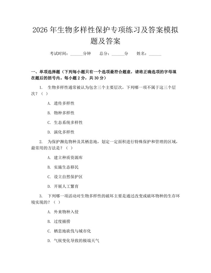 2026年生物多样性保护专项练习及答案模拟题及答案：(docx+pdf)免费下载