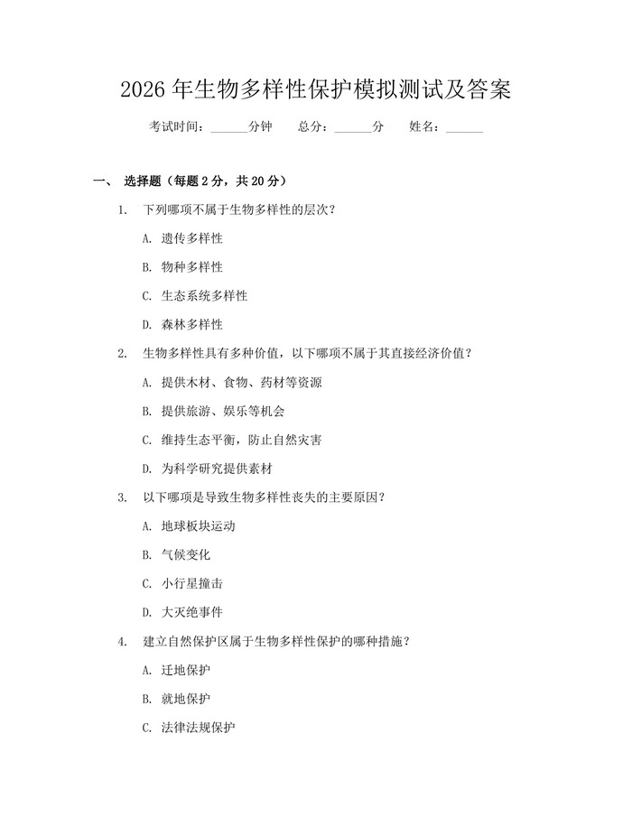 2026年生物多样性保护模拟测试及答案：(docx+pdf)免费下载