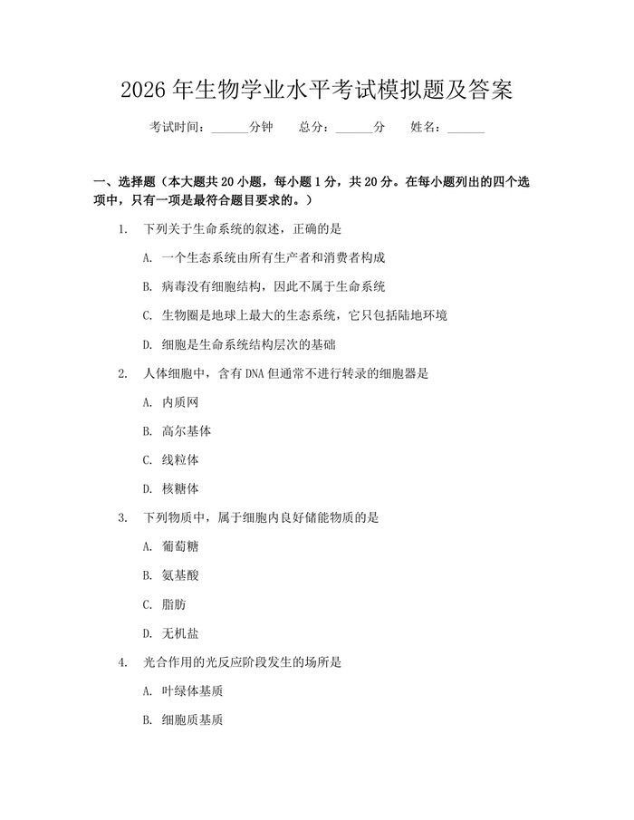 2026年生物学业水平考试模拟题及答案：(docx+pdf)免费下载