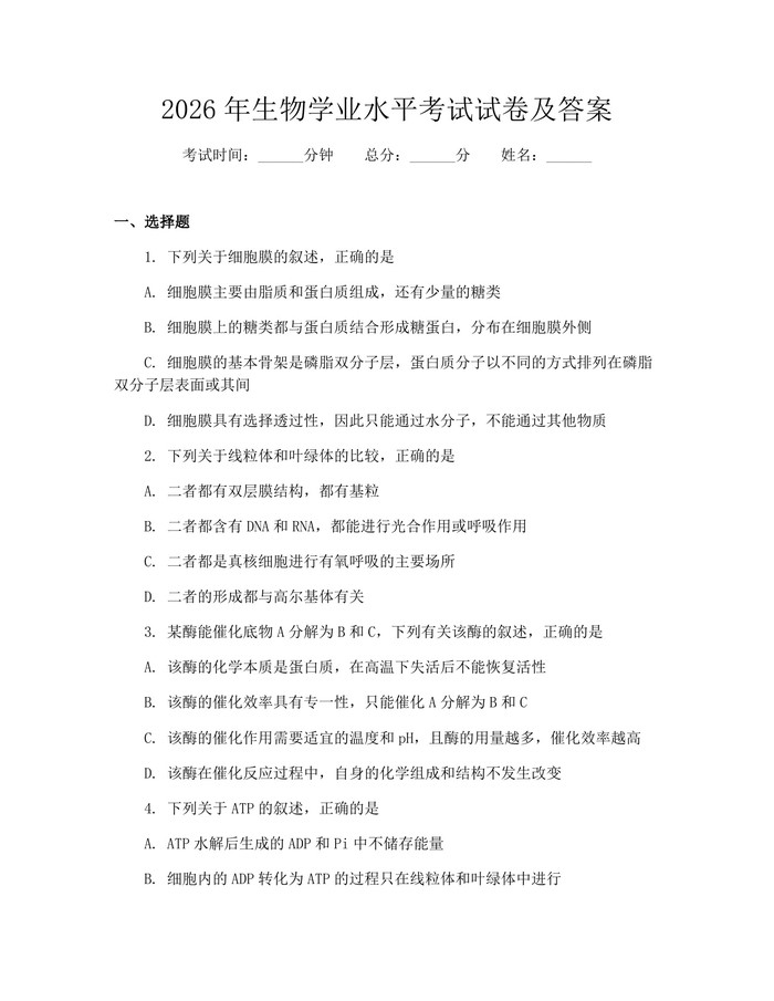 2026年生物学业水平考试试卷及答案：(docx+pdf)免费下载