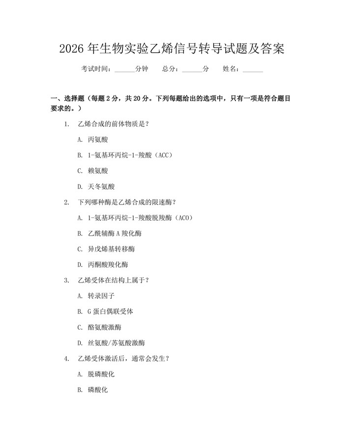 2026年生物实验乙烯信号转导试题及答案：(docx+pdf)免费下载