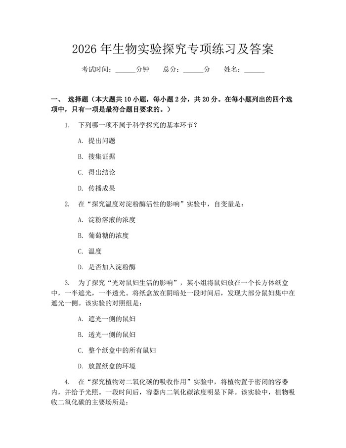 2026年生物实验探究专项练习及答案：(docx+pdf)免费下载