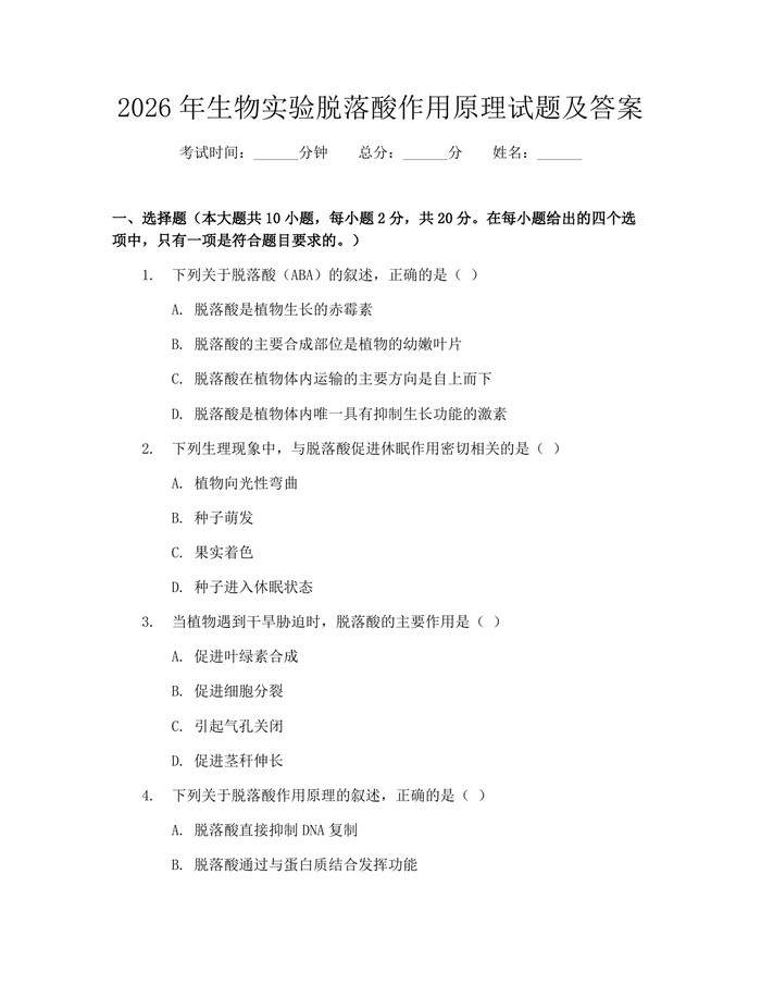 2026年生物实验脱落酸作用原理试题及答案：(docx+pdf)免费下载