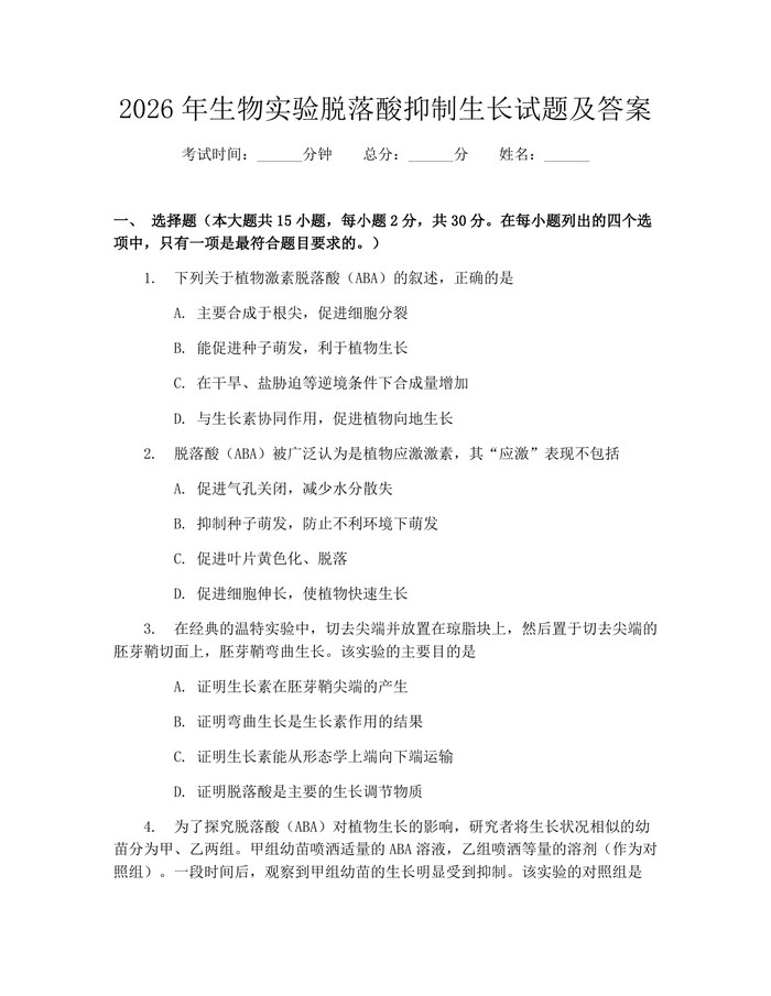 2026年生物实验脱落酸抑制生长试题及答案：(docx+pdf)免费下载