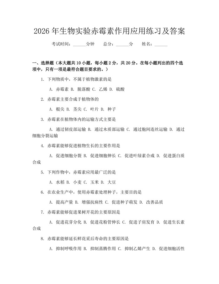 2026年生物实验赤霉素作用应用练习及答案：(docx+pdf)免费下载