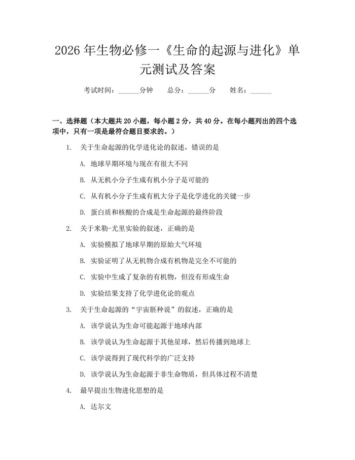 2026年生物必修一《生命的起源与进化》单元测试及答案：(docx+pdf)免费下载