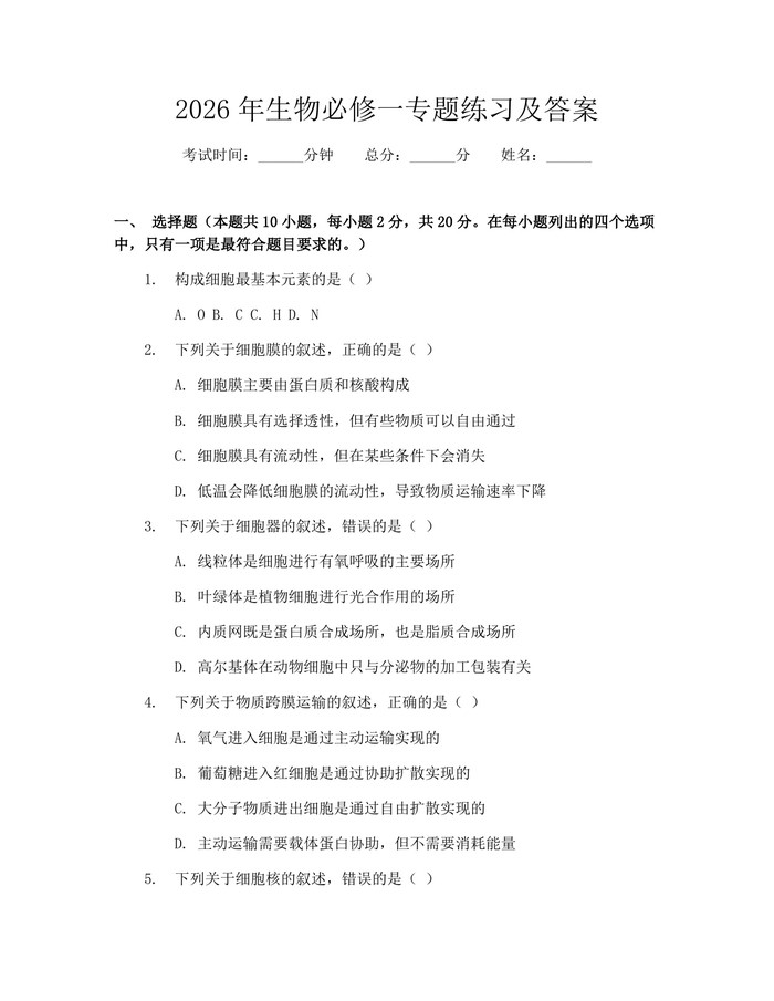 2026年生物必修一专题练习及答案：(docx+pdf)免费下载