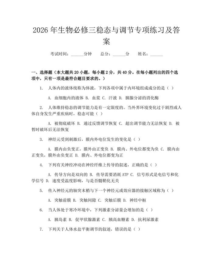 2026年生物必修三稳态与调节专项练习及答案：(docx+pdf)免费下载