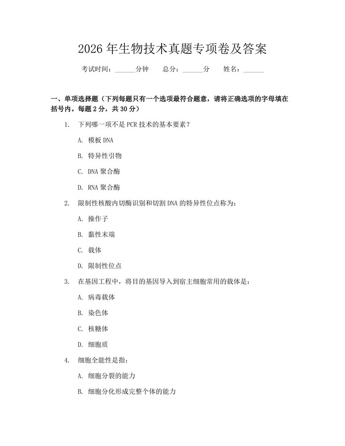 2026年生物技术真题专项卷及答案：(docx+pdf)免费下载