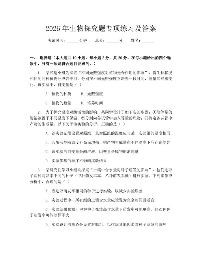 2026年生物探究题专项练习及答案：(docx+pdf)免费下载