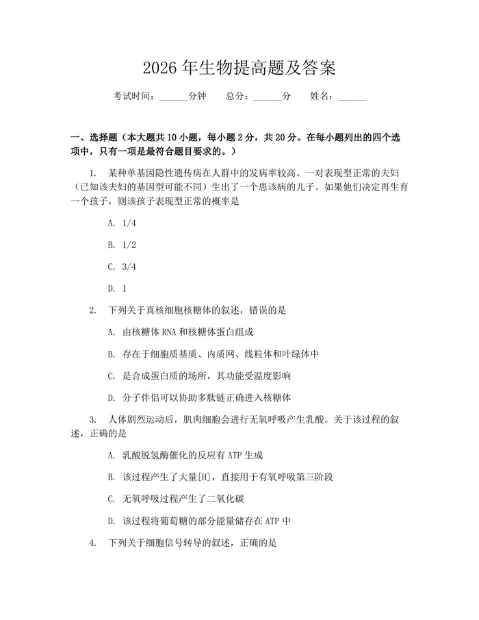 2026年生物提高题及答案：(docx+pdf)免费下载
