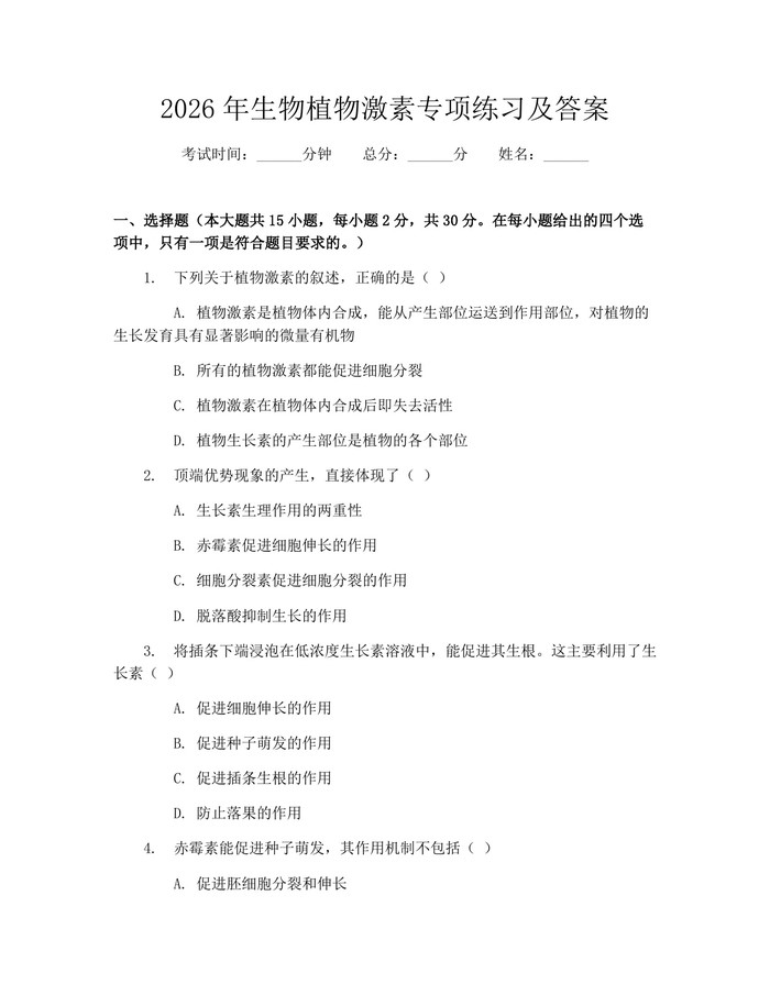 2026年生物植物激素专项练习及答案：(docx+pdf)免费下载