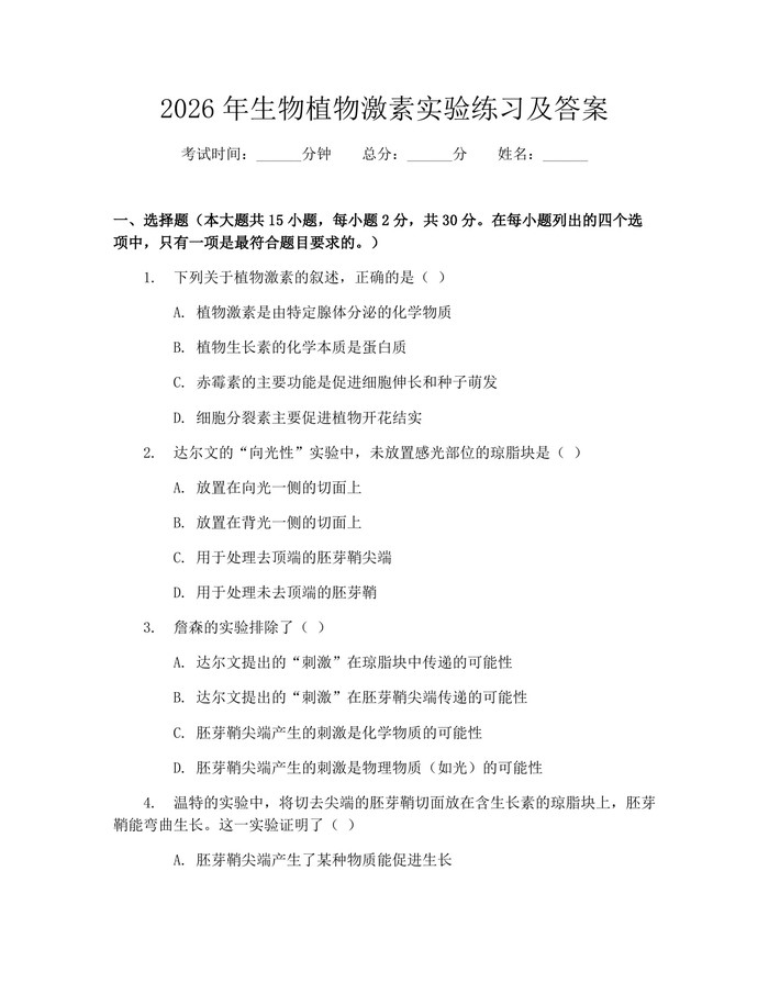 2026年生物植物激素实验练习及答案:(docx+pdf)免费下载