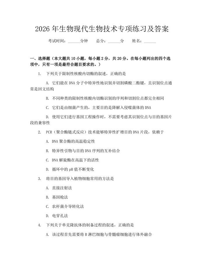 2026年生物现代生物技术专项练习及答案：(docx+pdf)免费下载