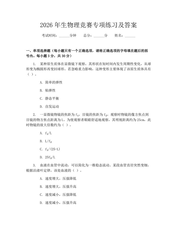2026年生物理竞赛专项练习及答案：(docx+pdf)免费下载