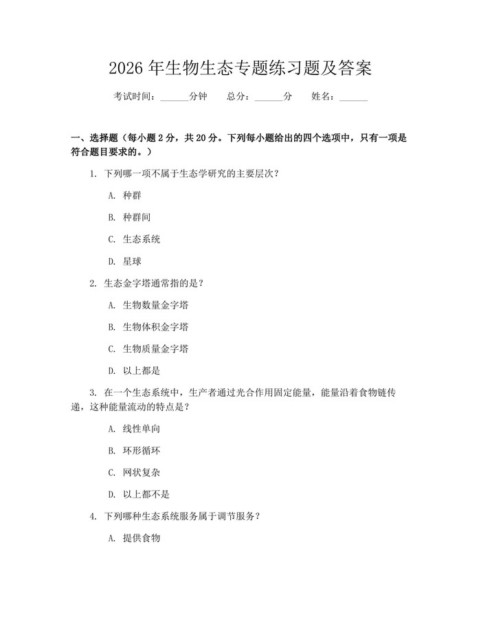 2026年生物生态专题练习题及答案：(docx+pdf)免费下载