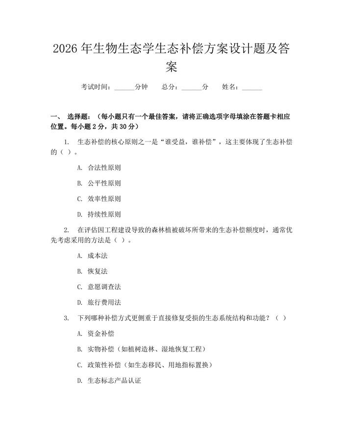 2026年生物生态学生态补偿方案设计题及答案：(docx+pdf)免费下载