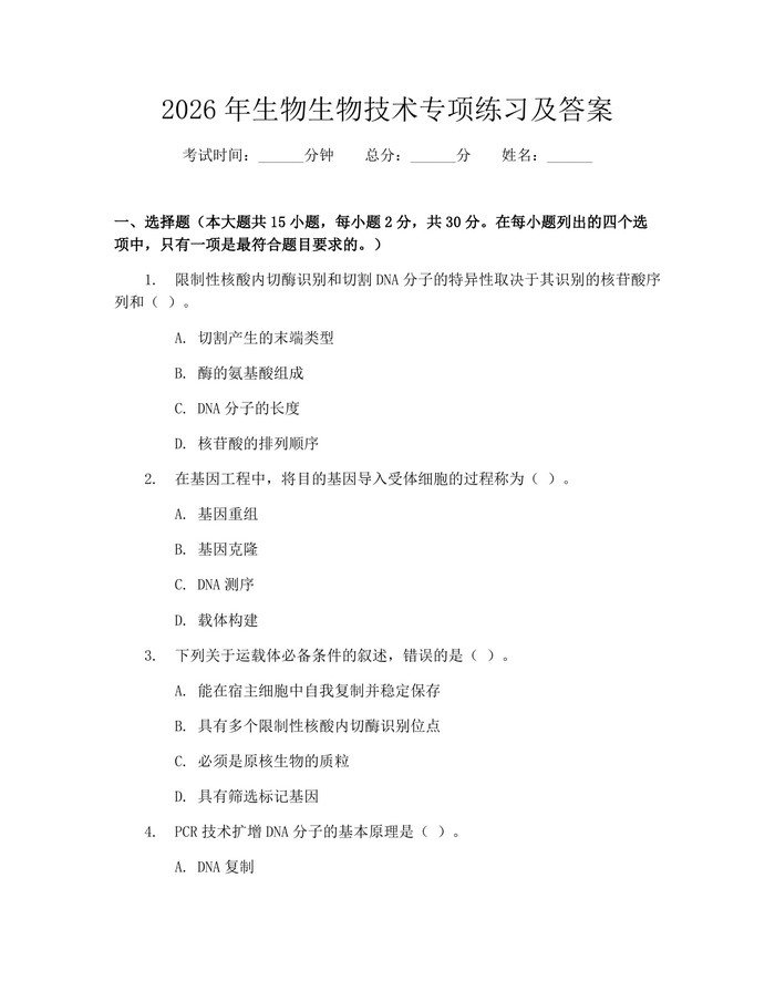 2026年生物生物技术专项练习及答案：(docx+pdf)免费下载