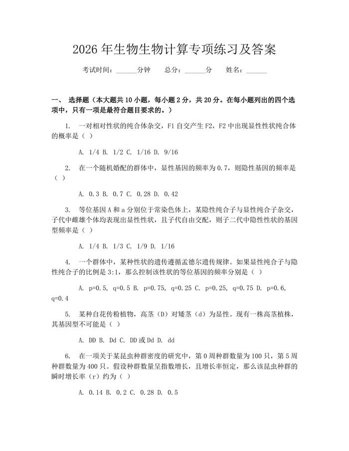 2026年生物生物计算专项练习及答案：(docx+pdf)免费下载