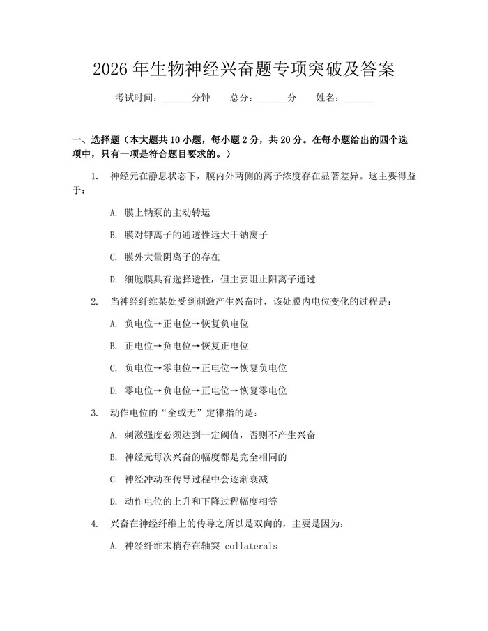 2026年生物神经兴奋题专项突破及答案：(docx+pdf)免费下载