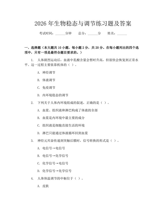 2026年生物稳态与调节练习题及答案：(docx+pdf)免费下载