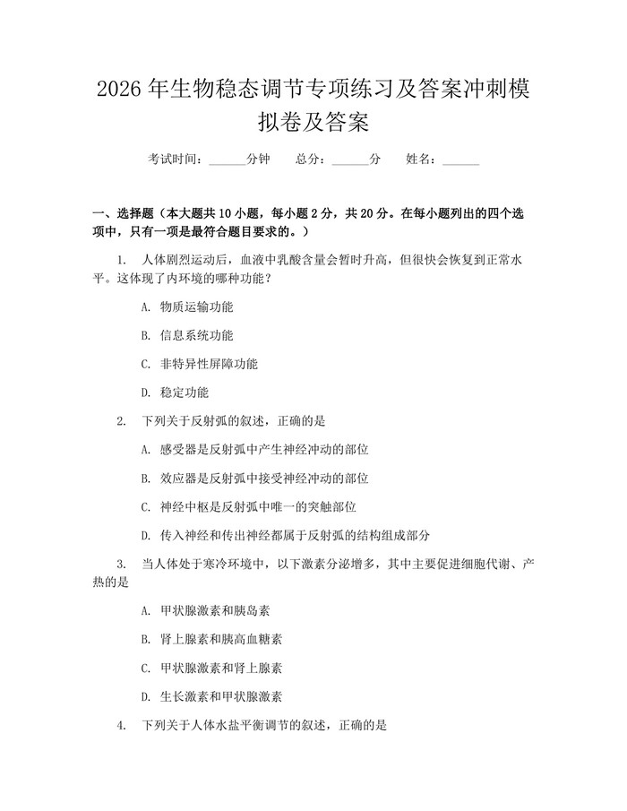2026年生物稳态调节专项练习及答案冲刺模拟卷及答案：(docx+pdf)免费下载