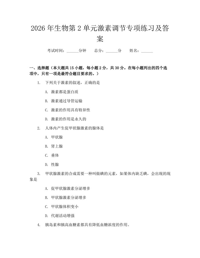 2026年生物第2单元激素调节专项练习及答案：(docx+pdf)免费下载