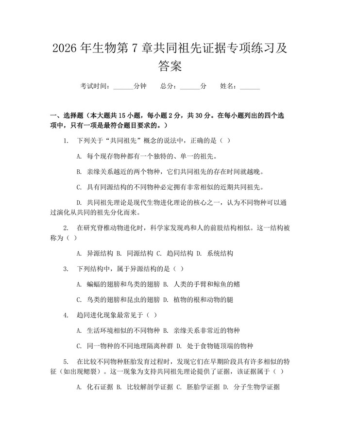 2026年生物第7章共同祖先证据专项练习及答案：(docx+pdf)免费下载