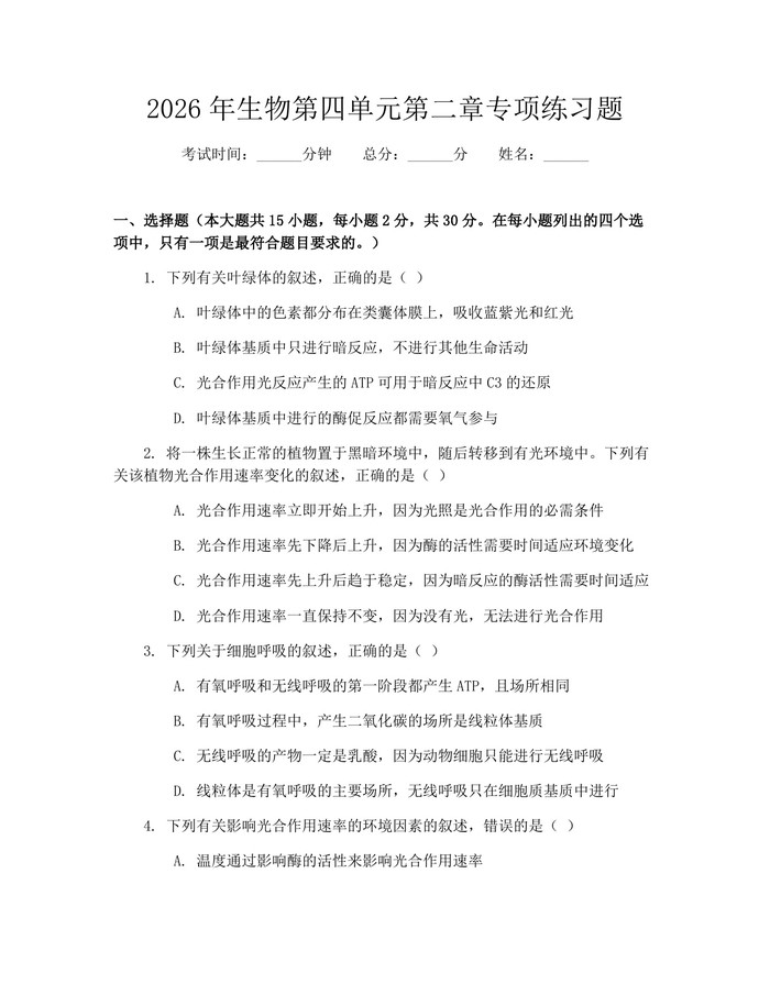 2026年生物第四单元第二章专项练习题：(docx+pdf)免费下载