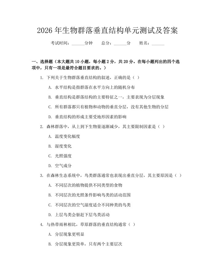 2026年生物群落垂直结构单元测试及答案：(docx+pdf)免费下载
