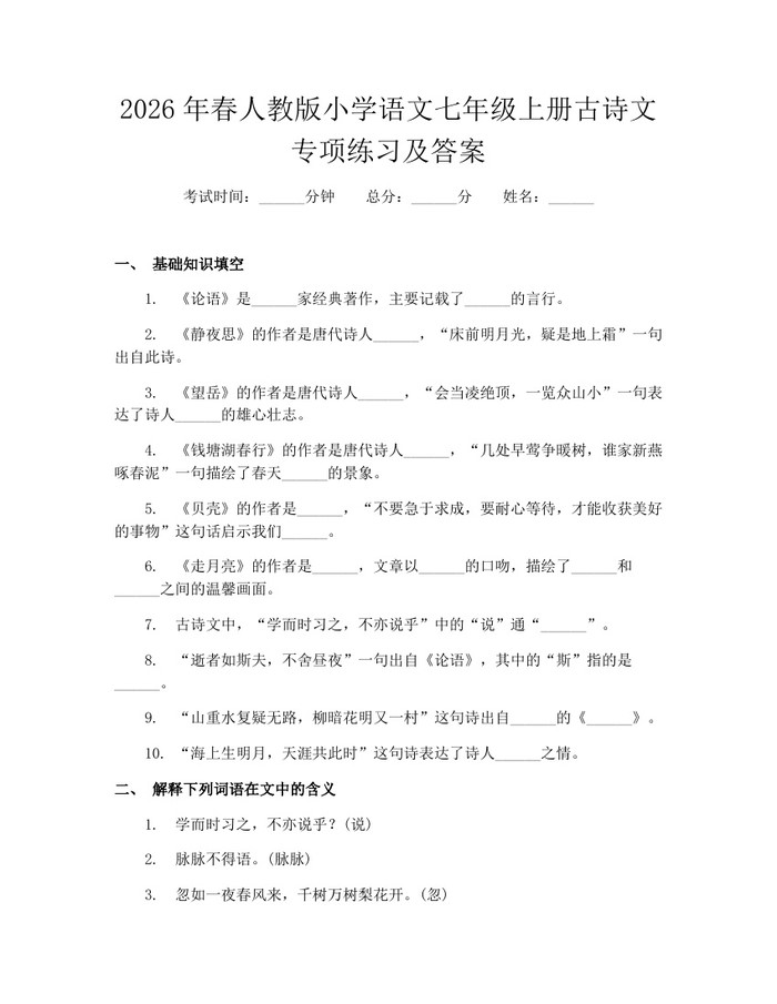 2026年春人教版小学语文七年级上册古诗文专项练习及答案：(docx+pdf)免费下载