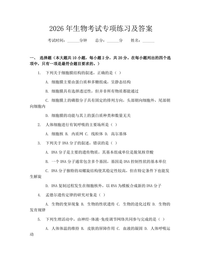 2026年生物考试专项练习及答案：(docx+pdf)免费下载