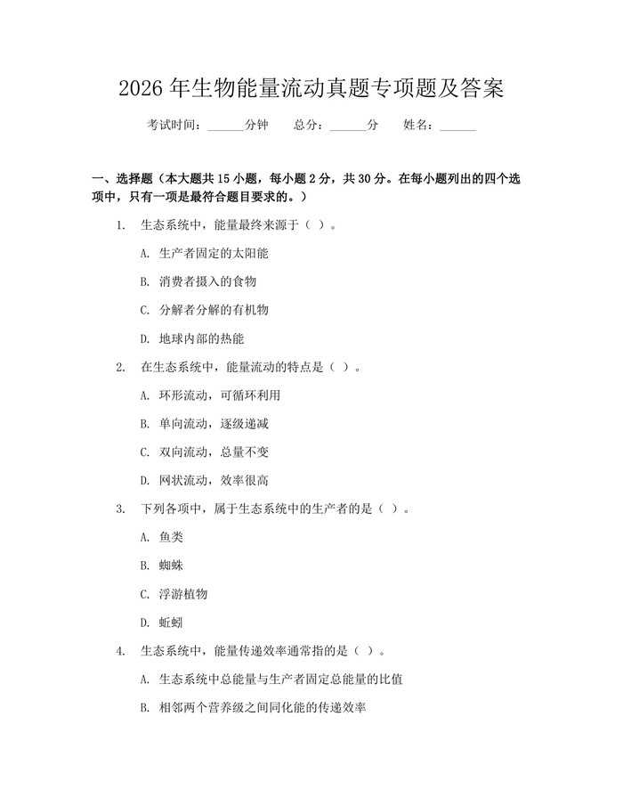 2026年生物能量流动真题专项题及答案：(docx+pdf)免费下载