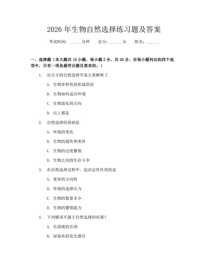 2026年生物自然选择练习题及答案：(docx+pdf)免费下载