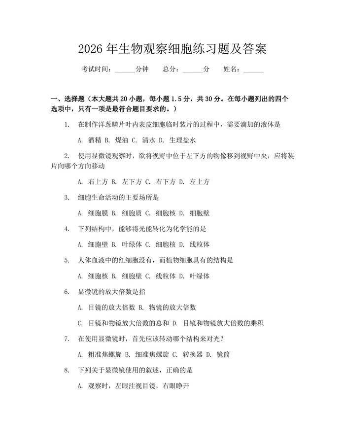 2026年生物观察细胞练习题及答案：(docx+pdf)免费下载