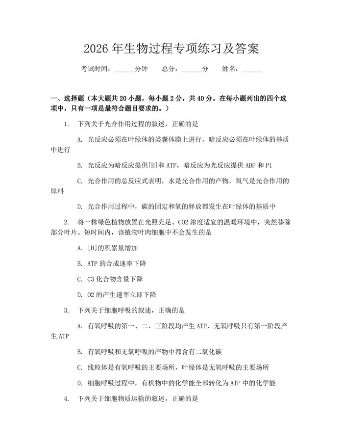 2026年生物过程专项练习及答案：(docx+pdf)免费下载
