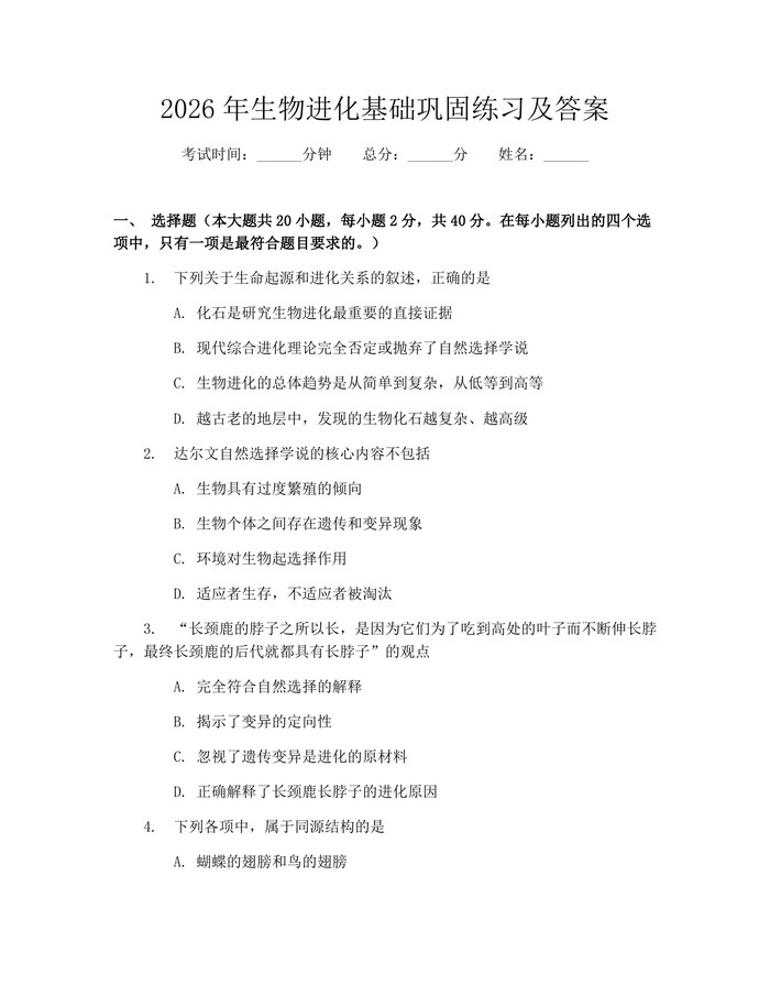2026年生物进化基础巩固练习及答案：(docx+pdf)免费下载