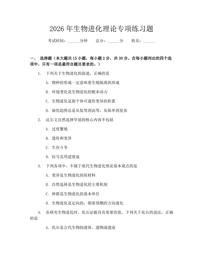 2026年生物进化理论专项练习题：(docx+pdf)免费下载
