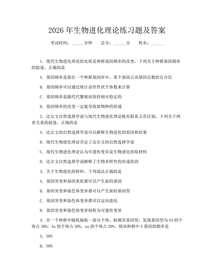 2026年生物进化理论练习题及答案：(docx+pdf)免费下载