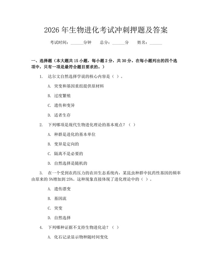 2026年生物进化考试冲刺押题及答案：(docx+pdf)免费下载