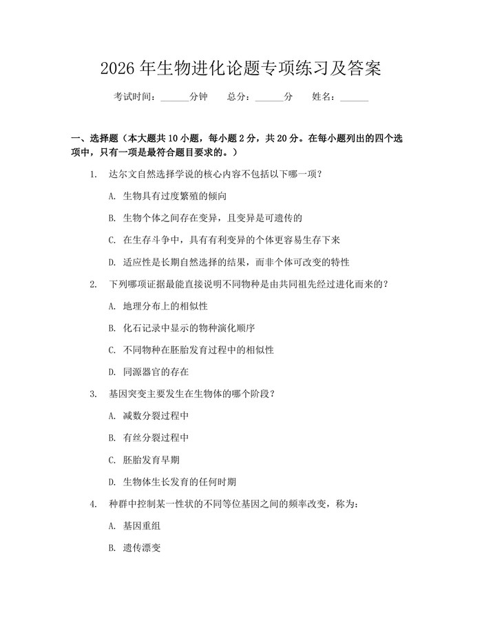 2026年生物进化论题专项练习及答案：(docx+pdf)免费下载