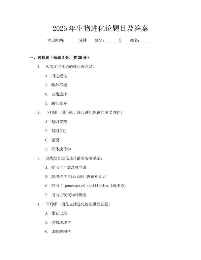 2026年生物进化论题目及答案：(docx+pdf)免费下载