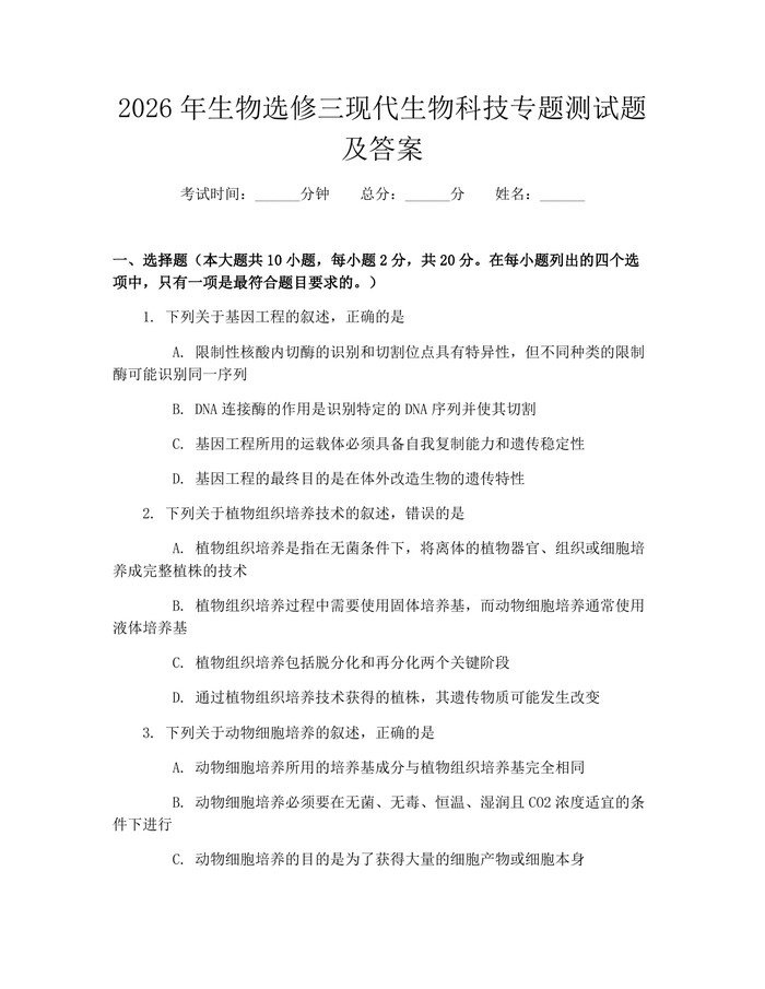 2026年生物选修三现代生物科技专题测试题及答案：(docx+pdf)免费下载