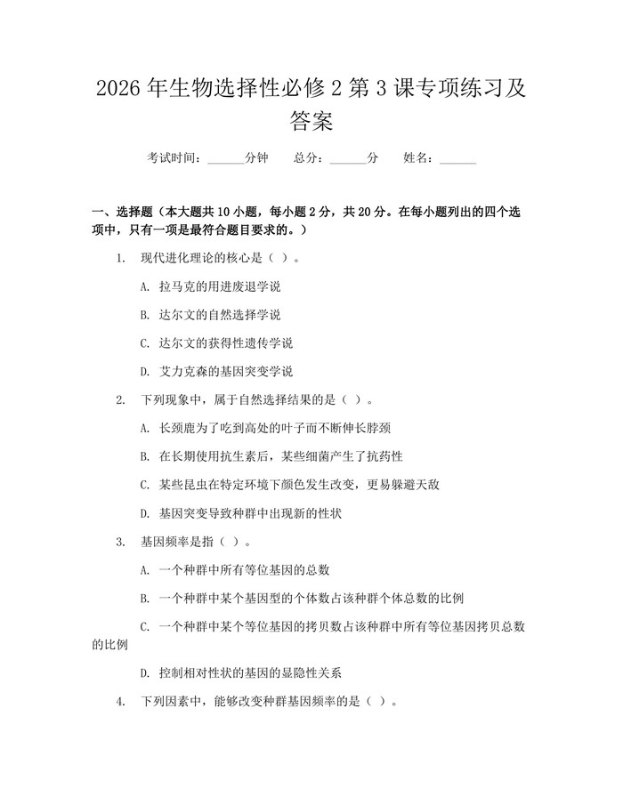 2026年生物选择性必修2第3课专项练习及答案：(docx+pdf)免费下载