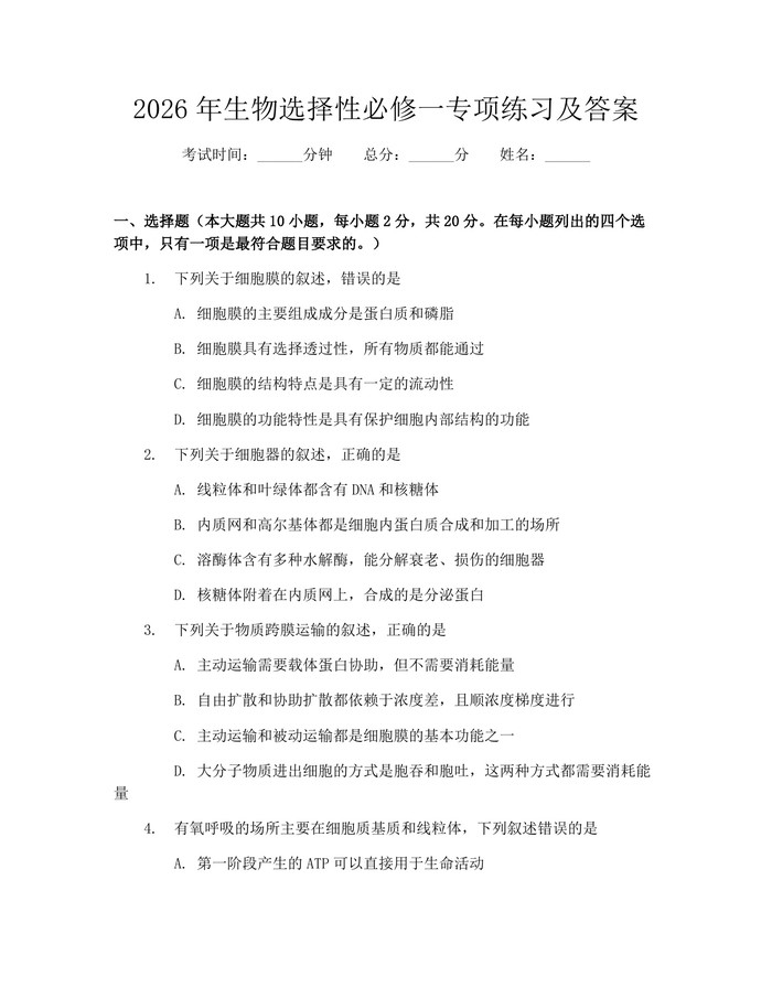 2026年生物选择性必修一专项练习及答案：(docx+pdf)免费下载